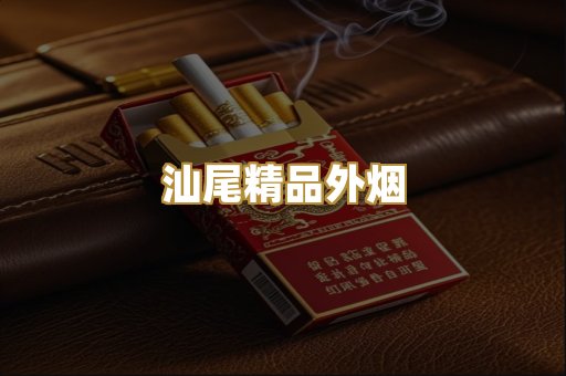 汕尾精品外烟